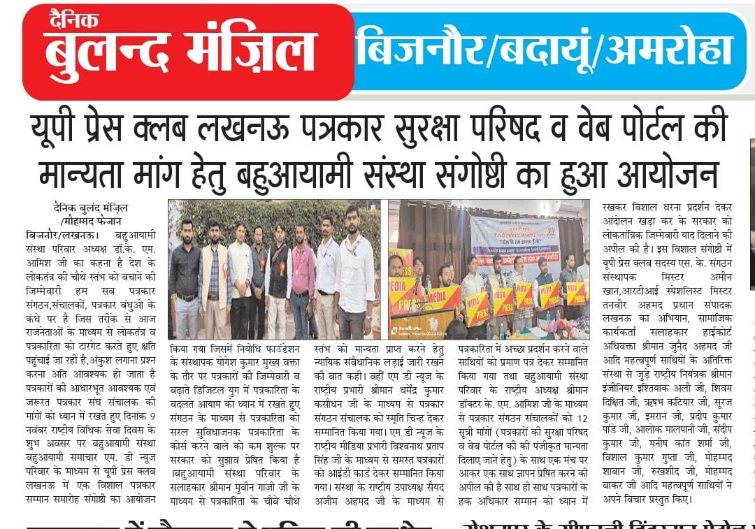 बहुआयामी संस्था पार्टी परिवार के राष्ट्रीय अध्यक्ष श्रीमान डॉ. के एम. आमिश जी के नेतृत्व में यूपी प्रेस क्लब लखनऊ में पत्रकार सुरक्षा परिषद व वेब पोर्टल की मान्यता दिलवाने हेतु विशाल संगोष्ठी का सफल आयोजन किया गया